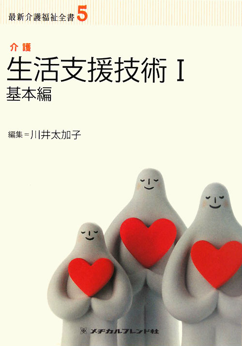 生活支援技術（1）