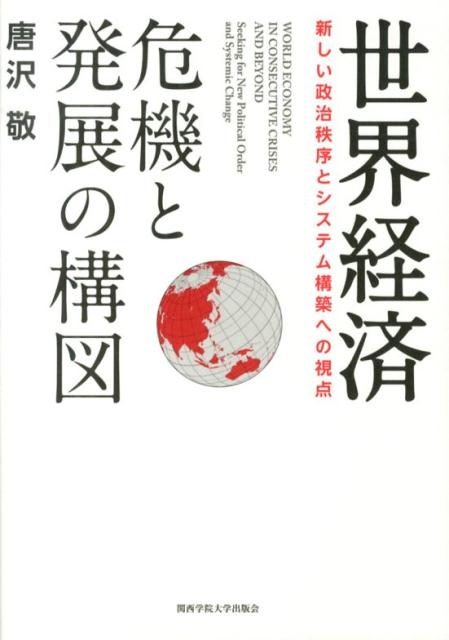 金融危機後の世界経済とパワーシフトの真実。先進国経済の“衰退”、新興経済の鈍化、拡大する格差と紛争、資源環境制約…。歪み、疲弊し、ディストピア化する世界経済と政治秩序を立て直すには！？