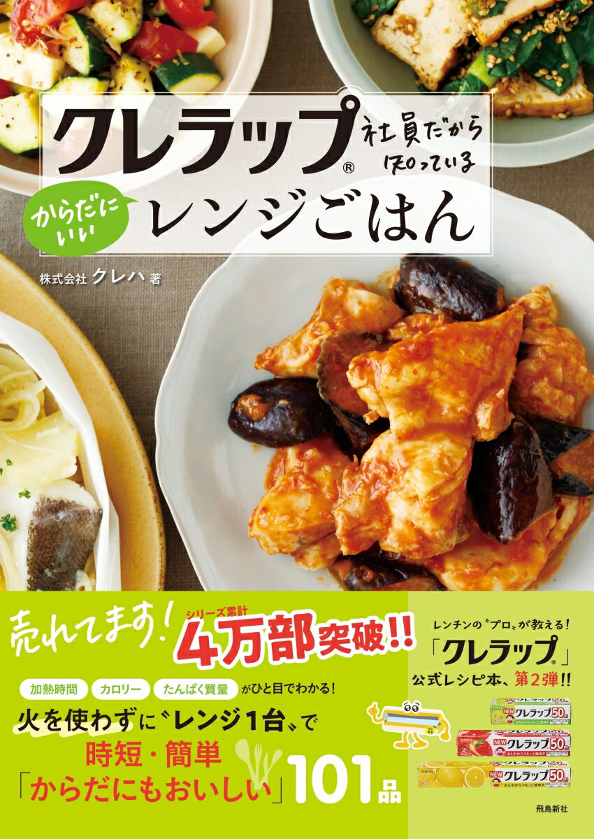 クレラップ社員だから知っているからだにいいレンジごはん