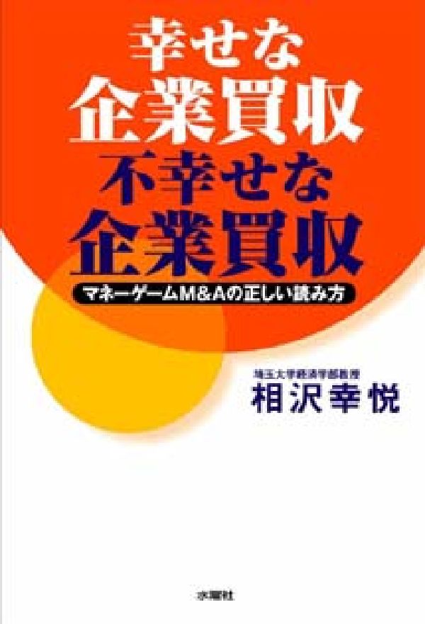 幸せな企業買収 不幸せな企業 マネーゲームM&Aの正しい読み方 [ 相沢 幸悦 ]