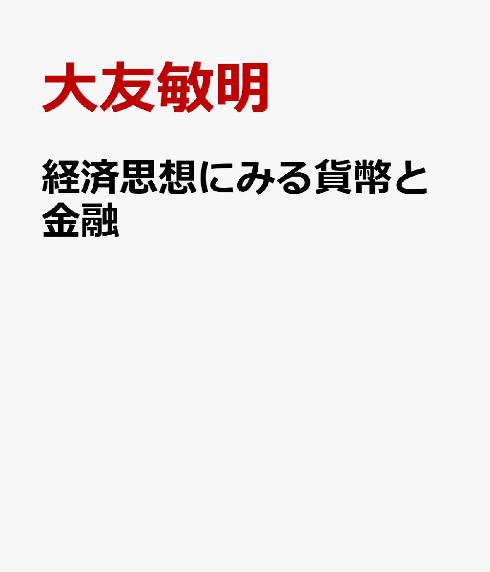 経済思想にみる貨幣と金融