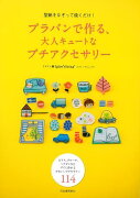 【バーゲン本】プラバンで作る、大人キュートなプチアクセサリー