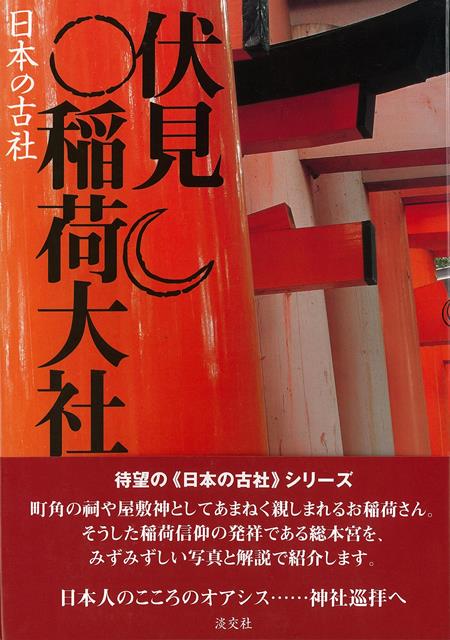 【バーゲン本】日本の古社　伏見稲荷大社