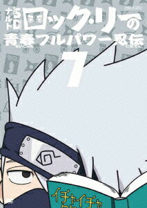 NARUTO-ナルトーSD ロック・リーの青春フルパワー忍伝 7 [ 増川洋一 ]