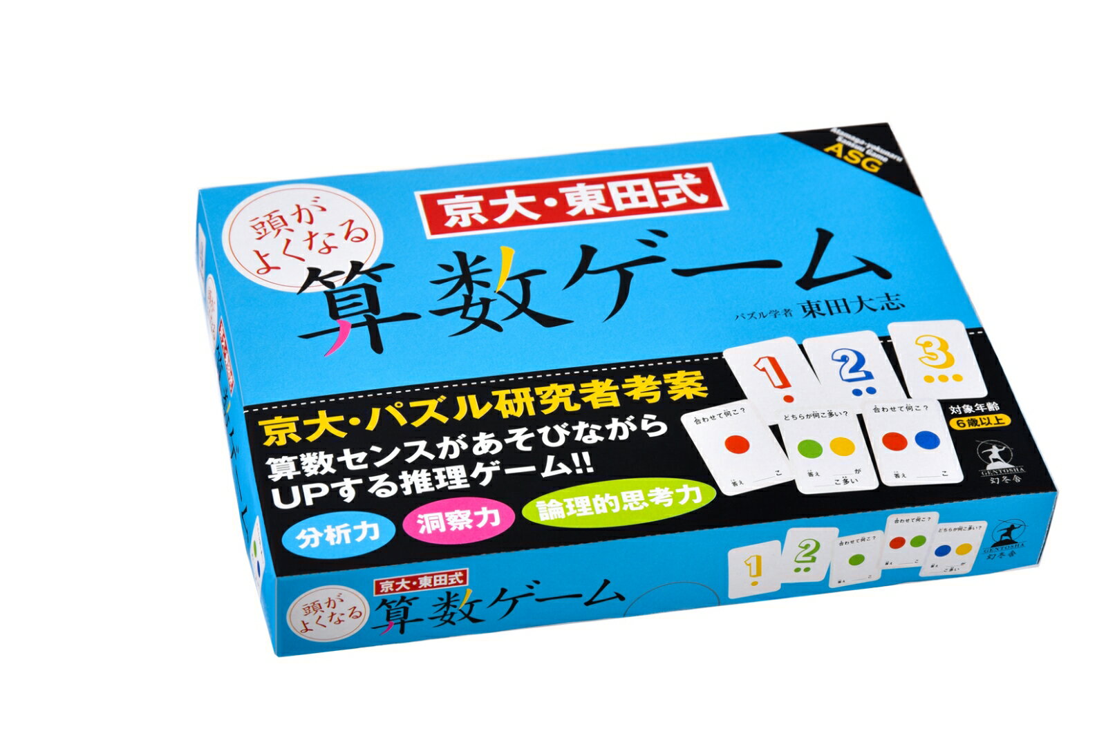 京大・東田式 頭がよくなる算数ゲーム