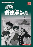 冒険ガボテン島 HDリマスター DVD-BOX