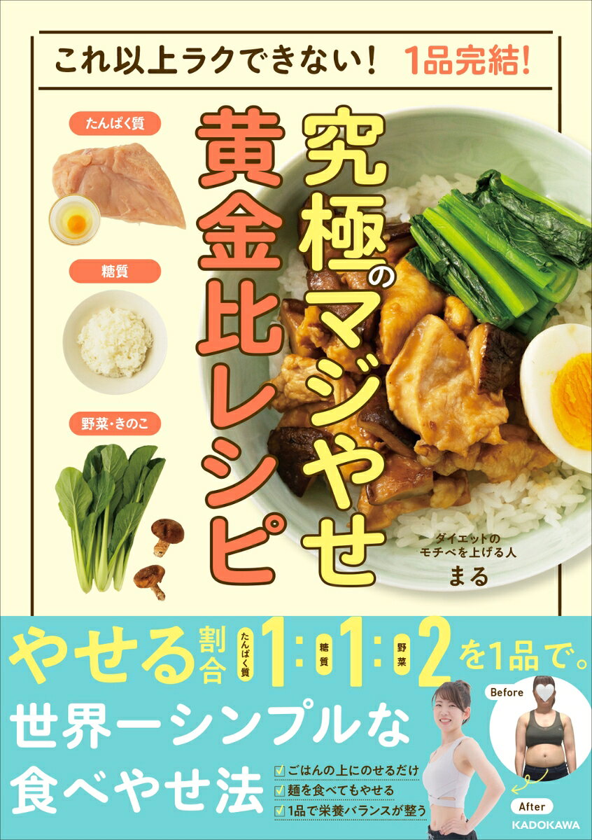 これ以上ラクできない！　1品完結！ 究極のマジやせ黄金比レシピ
