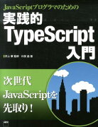 JavaScriptプログラマのための実践的TypeScript入門