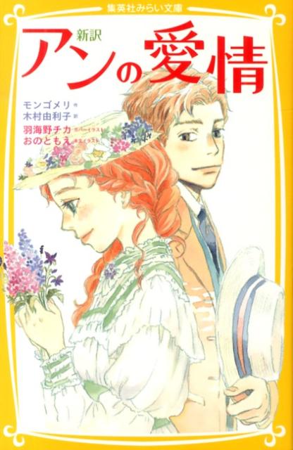 空想大好きなそばかす少女「赤毛のアン」が、シリーズ３作目ではついに大学生に！都会的な美人と大親友になったり、友だちと一軒家で暮らし始めたり、夢だった小説を書き始めたり、新しいときめきに巡り合ったり…、勉強に、恋に、アンの学生生活は明るい希望でいっぱい。ついに、プロポーズも受けて…！？カバーイラスト＝羽海野チカ、新訳＝木村由利子で贈る永遠の名作。小学中級から。