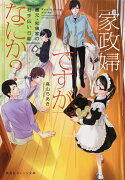 家政婦ですがなにか? 蔵元・和泉家のお手伝い日誌