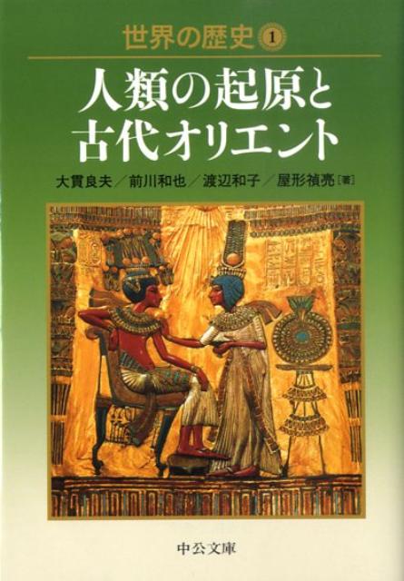 世界の歴史（1） 人類の起原と古代オリエント （中公文庫） 