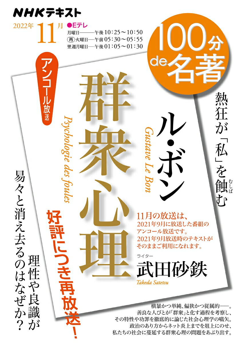 ル・ボン『群衆心理』　2022年11月 （100分 de 名著） [ 武田 砂鉄 ]