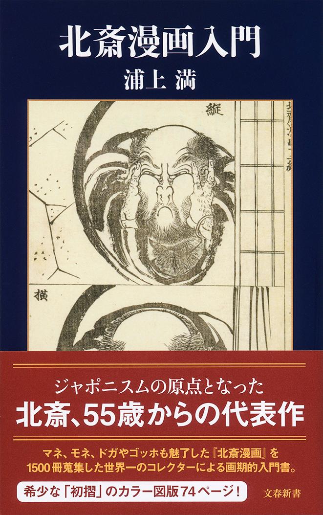 北斎漫画入門 （文春新書） [ 浦上 満 ]