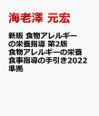 新版 食物アレルギーの栄養指導 第2版 食物アレルギーの栄養食事指導の手引き2022準拠 [ 海老澤 元宏 ]