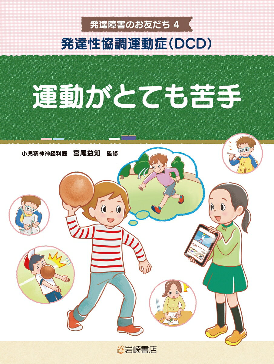 発達性協調運動症（DCD） 運動がとても苦手