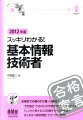 スッキリわかる！基本情報技術者（2012年版）