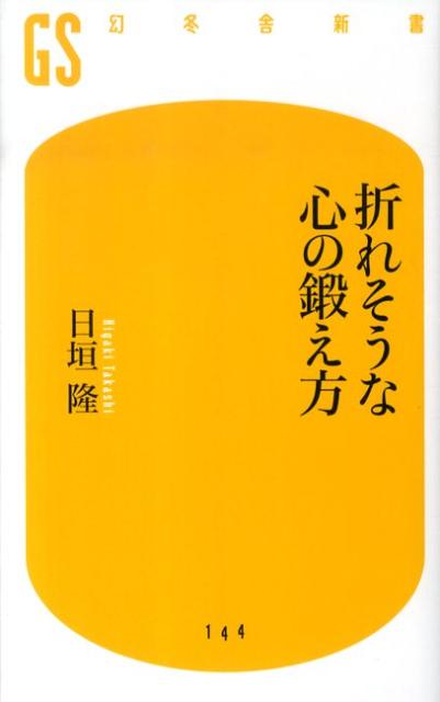 折れそうな心の鍛え方 （幻冬舎新書） [ 日垣隆 ]