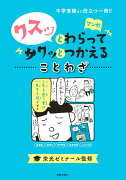 クスッとわらってサクッとつかえることわざ