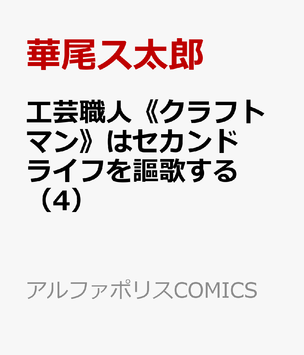 工芸職人《クラフトマン》はセカンドライフを謳歌する 4巻