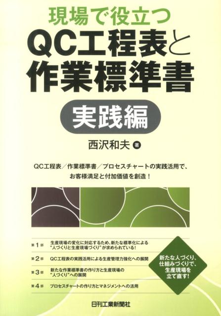 現場で役立つQC工程表と作業標準書（実践編） QC工程表／作業標準書／プロセスチャートの実践活用で、お客様 [ 西沢和夫 ]