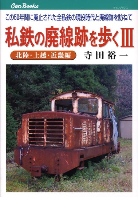 私鉄の廃線跡を歩く（3（北陸・上越・近畿編）） この50年間に廃止された全私鉄の現役時代と廃線跡を （キャンブックス） [ 寺田裕一 ]