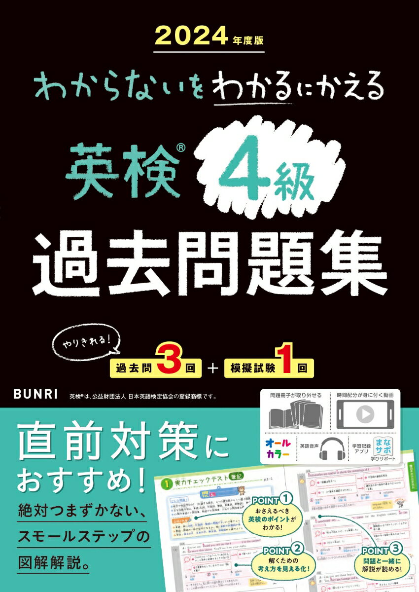 初めてでも安心。解き方が身に付く、わかりやすい図解解説。４級の傾向や対策のポイントがわかる。勉強用動画で大問ごとの時間配分を身に付けられる。やりきれる！過去問３回＋模擬試験１回。