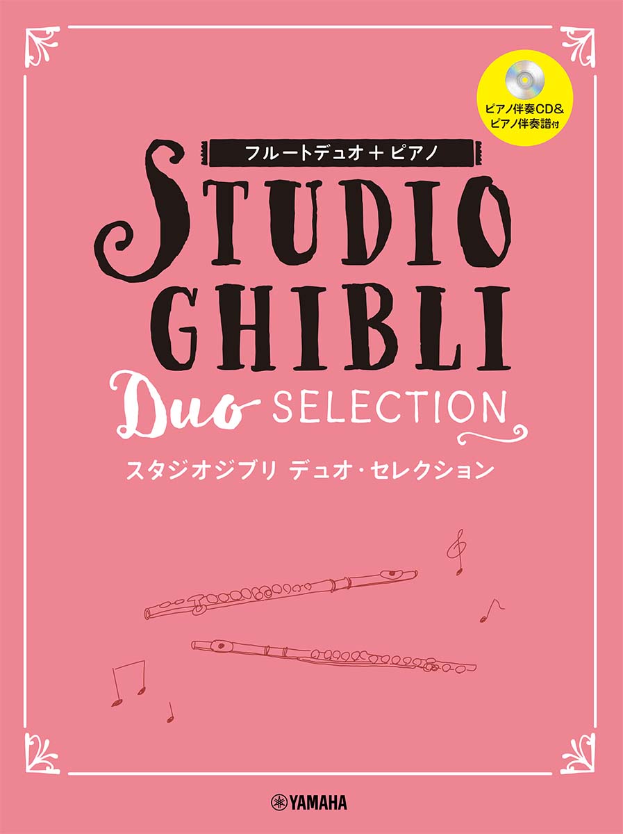 フルートデュオ+ピアノ スタジオジブリデュオ・セレクション