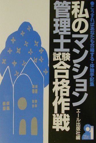 私のマンション管理士試験合格作戦