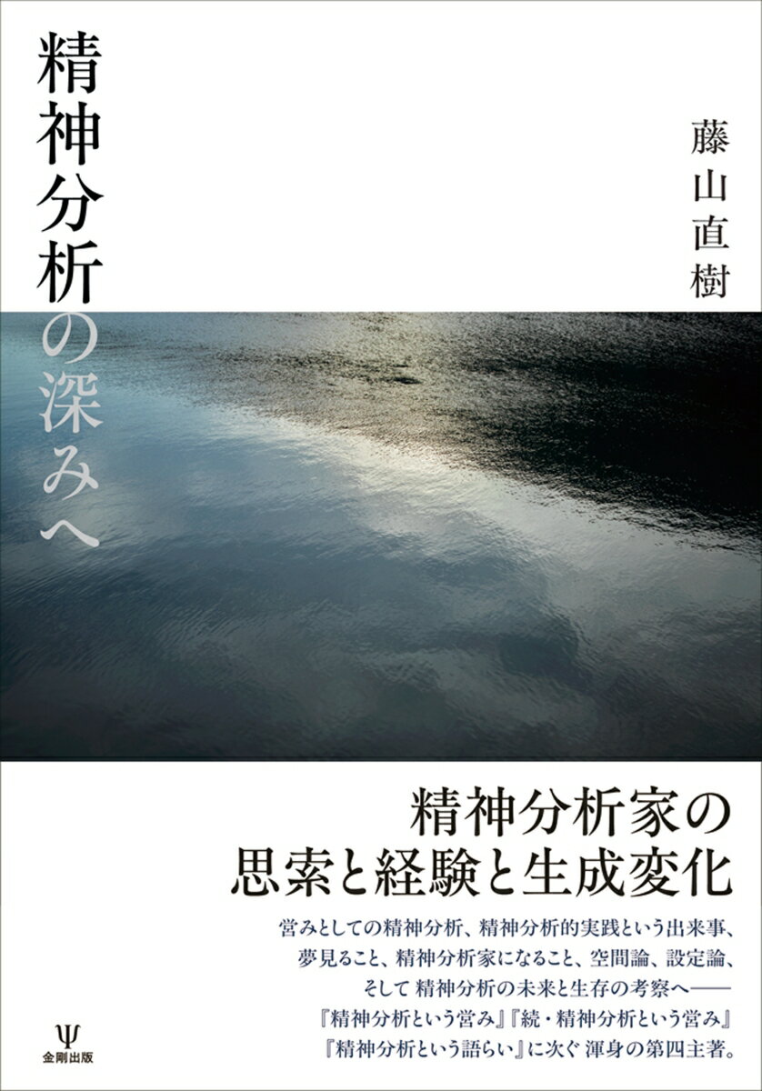 精神分析の深みへ