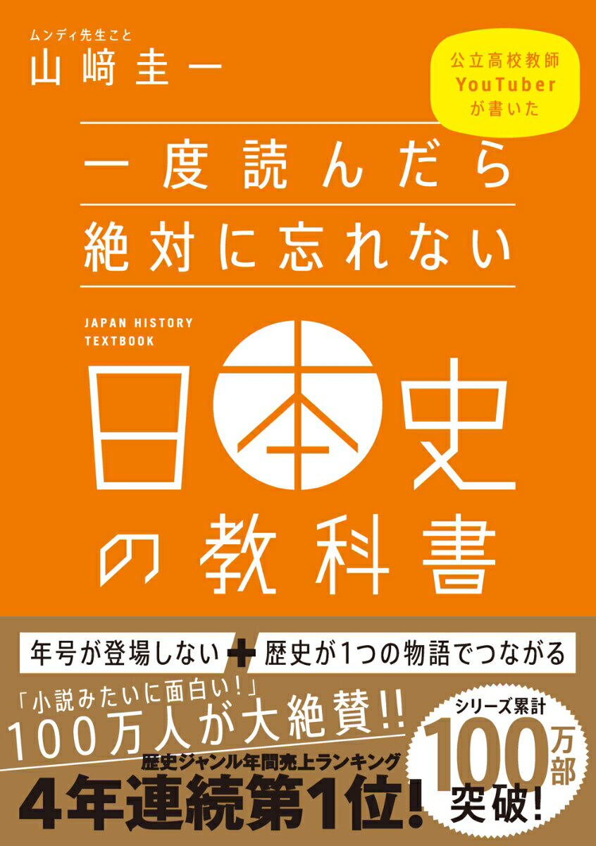 一度読んだら絶対に忘れない日本史の教科書 [ 山崎 圭一 ]