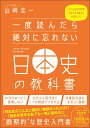 一度読んだら絶対に忘れない日本史の教科書 [ 山崎 圭一 ] 2