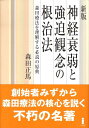 神経衰弱と強迫観念の根治法新版 森田療法を理解する必読の原典 森田正馬