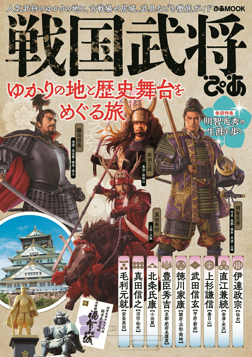 戦国武将ぴあ ゆかりの地と歴史舞台をめぐる旅　古戦場や居城、武具 （ぴあMOOK）