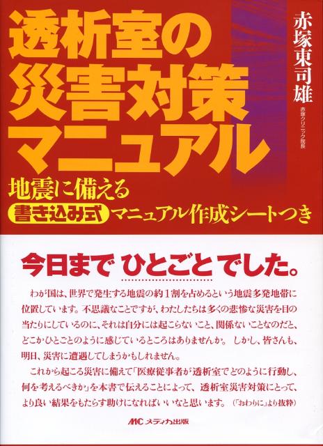 透析室の災害対策マニュアル