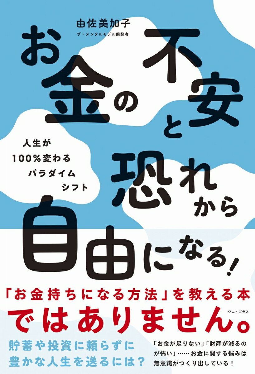 お金の不安と恐れから自由になる！ - 人生が100％変わるパラダイムシフト - [ 由佐 美加子 ]のサムネイル