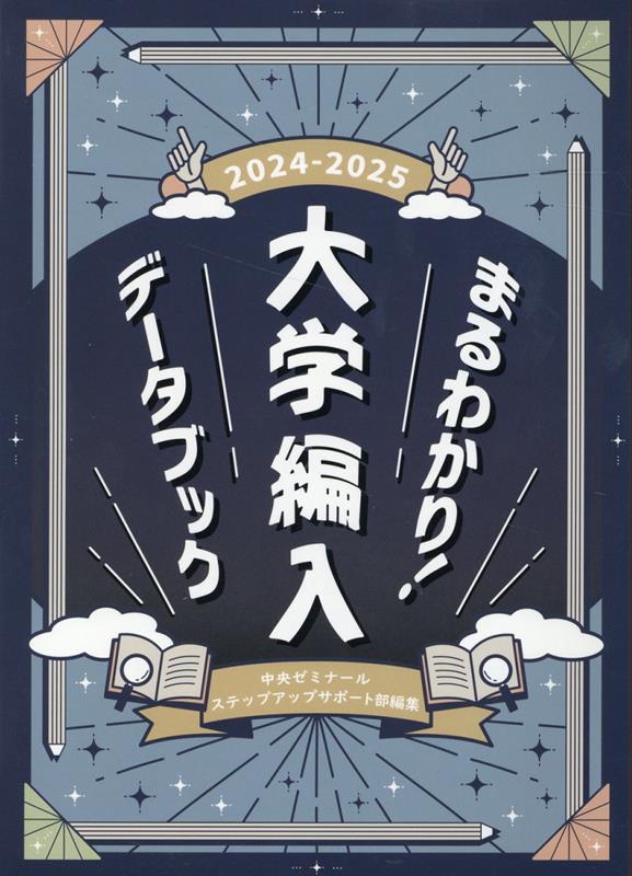 まるわかり！大学編入データブック（2024-2025年度版） [ 中央ゼミナールステップアップサポート部 ]