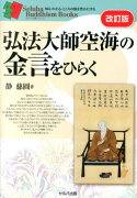 弘法大師空海の金言をひらく改訂版