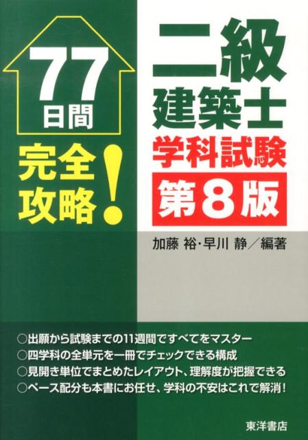 77日間完全攻略！二級建築士学科試験　第8版