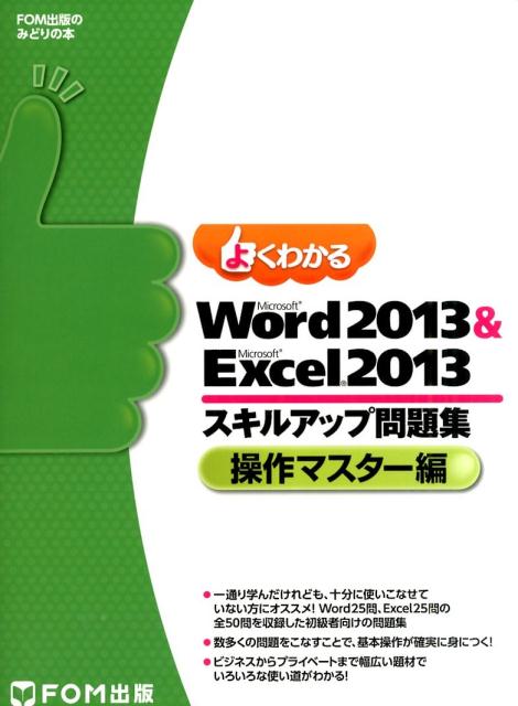 よくわかるMicrosoft　Word　2013　＆　Microsoft　Exc（操作マスター編）