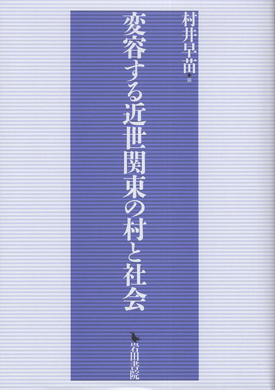 変容する近世関東の村と社会