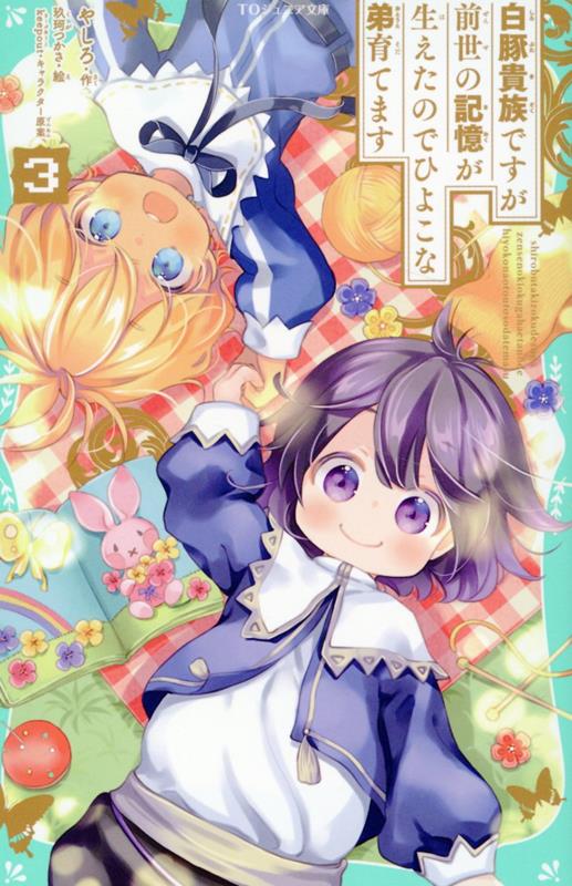 【TOジュニア文庫】白豚貴族ですが前世の記憶が生えたのでひよこな弟育てます3