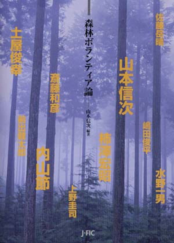 森林ボランティア論