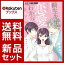 桐生先生は恋愛がわからない。 1-5巻セット 2,316円