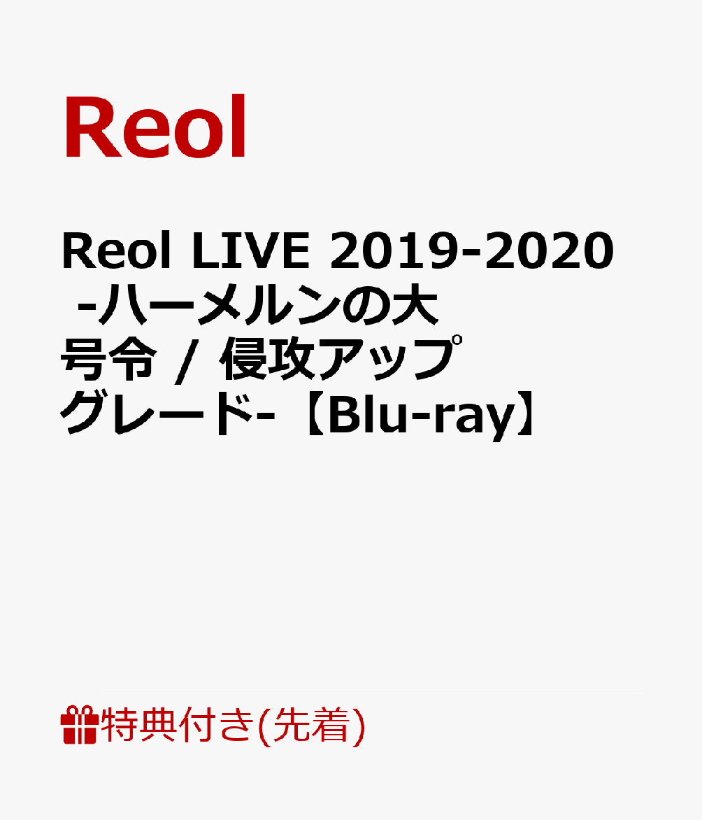 【先着特典】Reol LIVE 2019-2020　-ハーメルンの大号令 / 侵攻アップグレードー（音源ディスク）【Blu-ray】