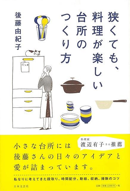 【バーゲン本】狭くても、料理が楽しい台所のつくり方
