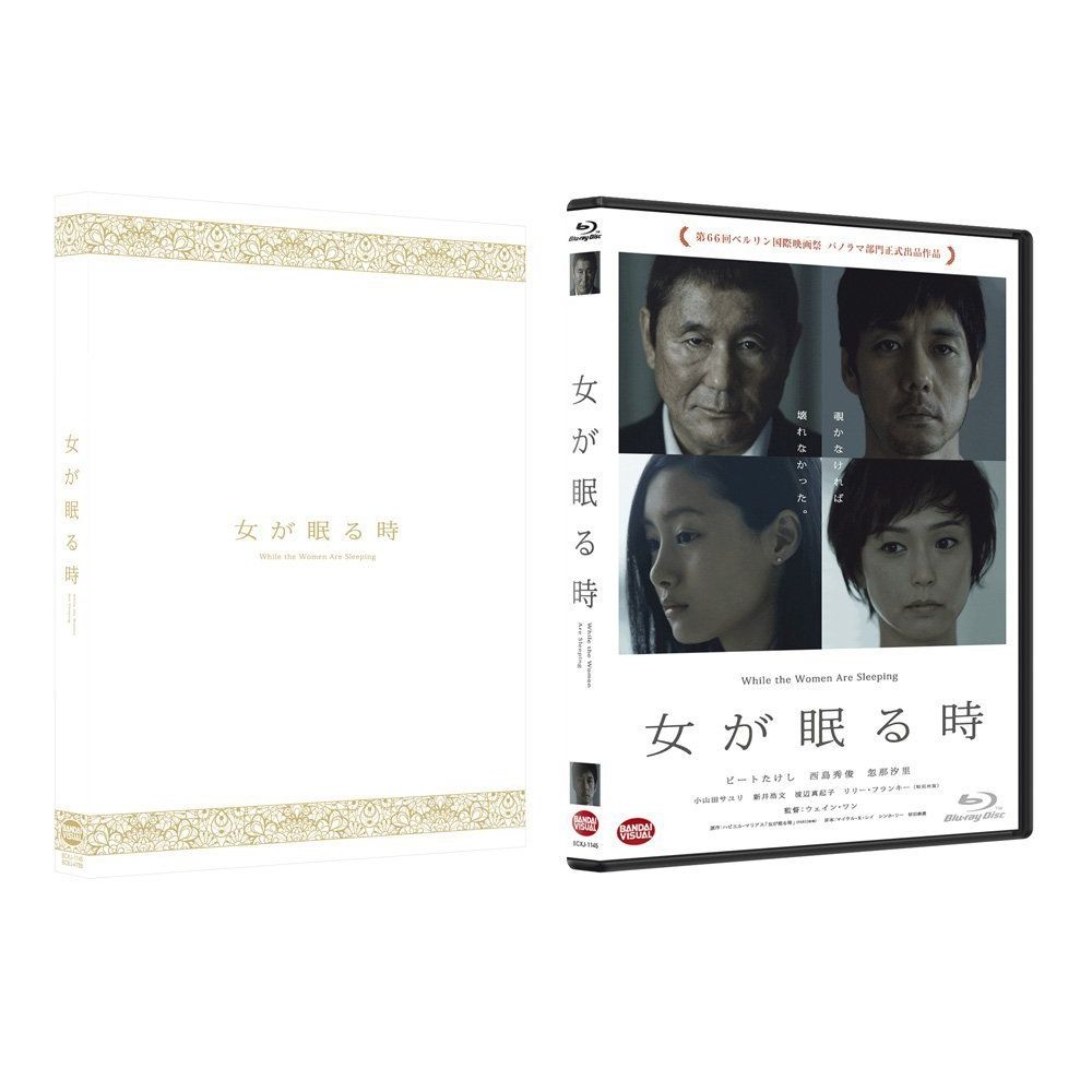 女が眠る時 ＜特装限定版＞【Blu-ray】