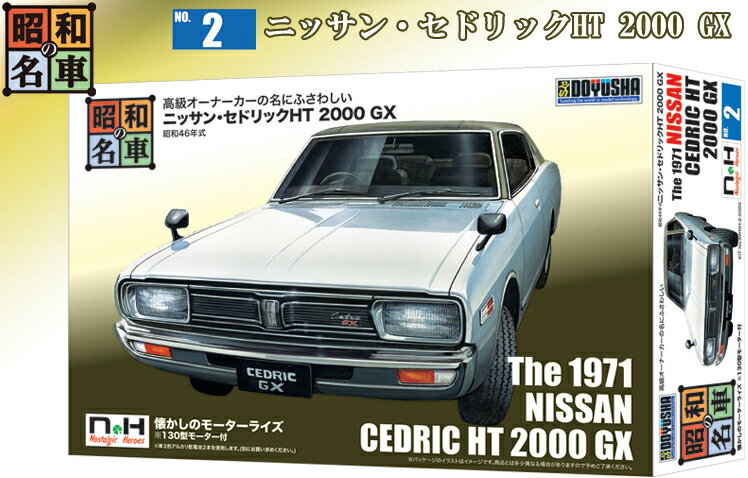 昭和の名車 No.2 ニッサン・セドリックHT 2000 GX (プラモデル)