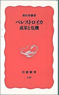 ペレストロイカ