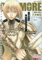 CLAYMORE（1）