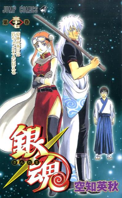 銀魂（第37巻） 夏休みあけは皆ちょっと大人に見える （ジャンプ・コミックス） [ 空知英秋 ]